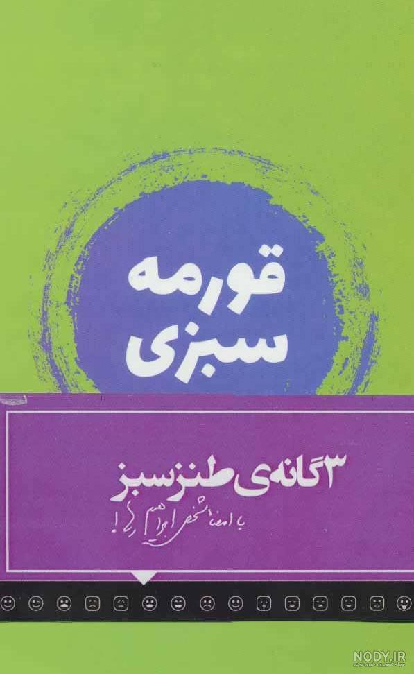 جوک درباره قورمه سبزی جوک درباره قورمه سبزی