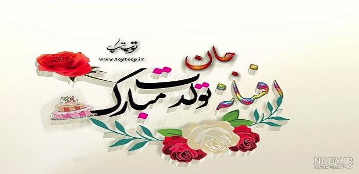 خاله عاطفه تولدت مبارک خاله عاطفه تولدت مبارک