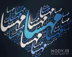 خصوصیات اسم مهسا خصوصیات اسم مهسا