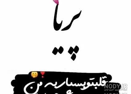 خلاصه داستان فیلم پریا خلاصه داستان فیلم پریا