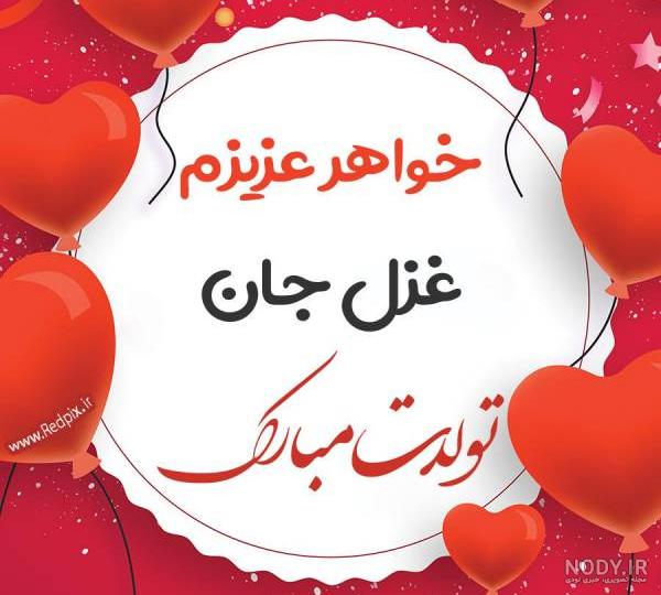 خواهرزاده عزیزم غزل جان تولدت مبارک