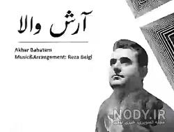 دانلود آهنگ زنجیر عشق آرش والا دانلود آهنگ زنجیر عشق آرش والا