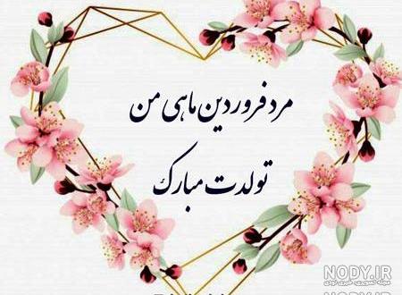 دانلود آهنگ فروردینی خواستنی
