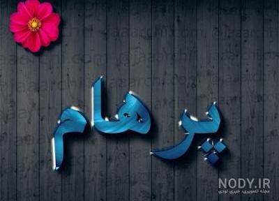 دانلود استیکر پرهام