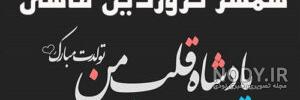 دانلود اهنگ دختر فروردینی