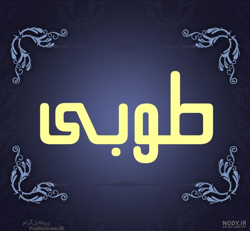 دانلود اهنگ طوبی جان جواد عباسی دانلود اهنگ طوبی جان جواد عباسی