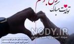 دانلود اهنگ غزل جان تولدت مبارک