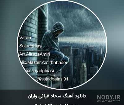 دانلود تمام اهنگ های سجاد غیاثی دانلود تمام اهنگ های سجاد غیاثی