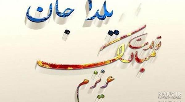 دخترم یلدا جان روزت مبارک دخترم یلدا جان روزت مبارک