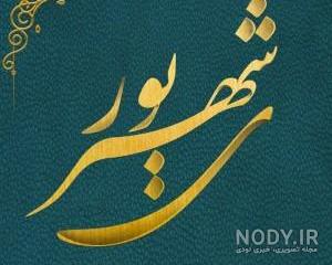 دوست عزیزم غزل جان تولدت مبارک