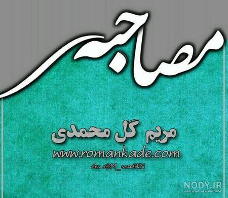 عکس مریم گل محمدی