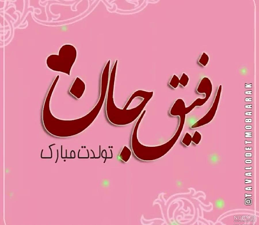 روز رفیق مبارک