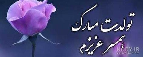 ساخت کلیپ تبریک تولد همسر