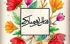 سال نو مبارک 1400 سال نو مبارک 1400