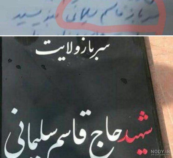سنگ قبر حاج قاسم سلیمانی سنگ قبر حاج قاسم سلیمانی