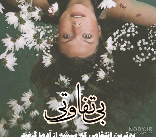شعر در مورد بی تفاوت بودن