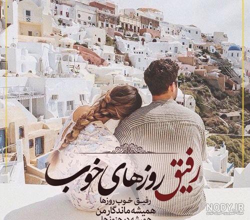 شعر رفیق نامرد