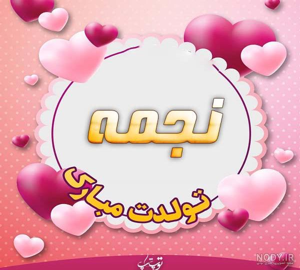 صدف جان روزت مبارک صدف جان روزت مبارک
