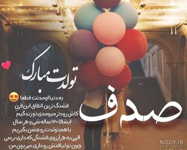 صدف جان روزت مبارک صدف جان روزت مبارک