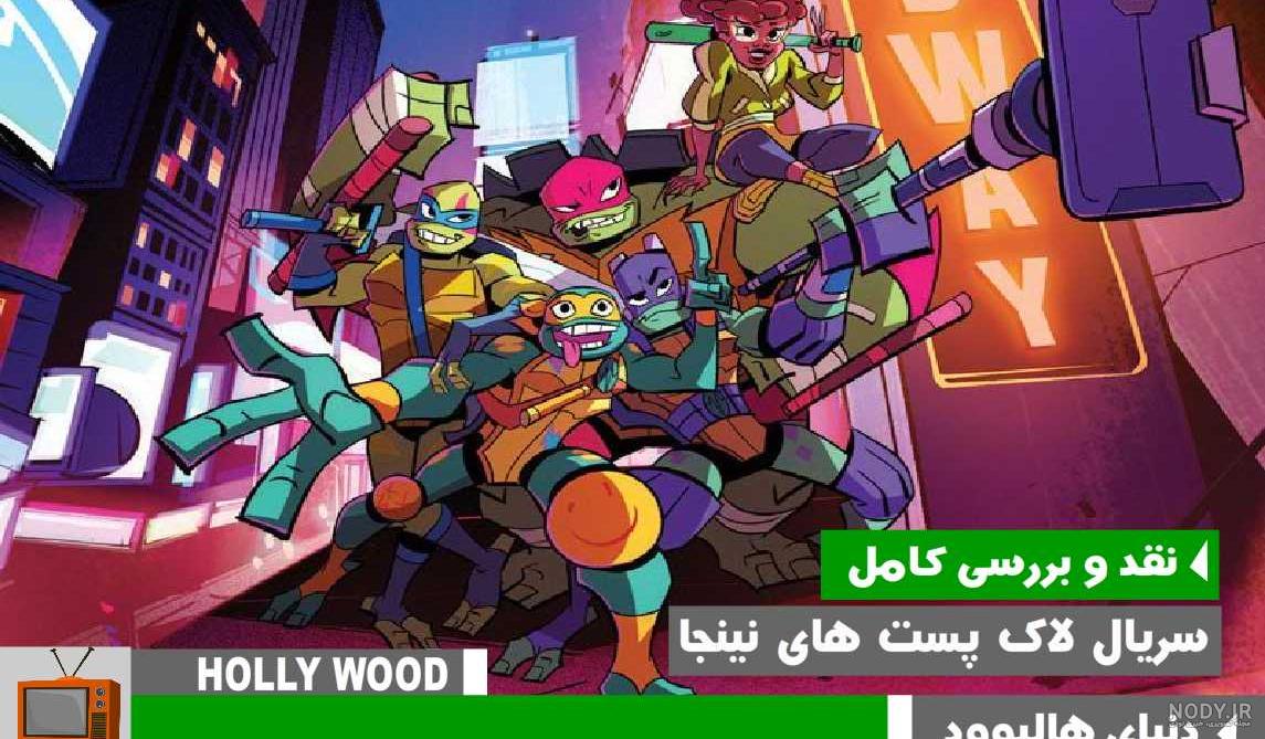 ظهور لاک پشت های نینجا قسمت 27 دوبله فارسی ظهور لاک پشت های نینجا قسمت 27 دوبله فارسی