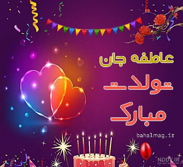 عاطفه عشقم تولدت مبارک عاطفه عشقم تولدت مبارک