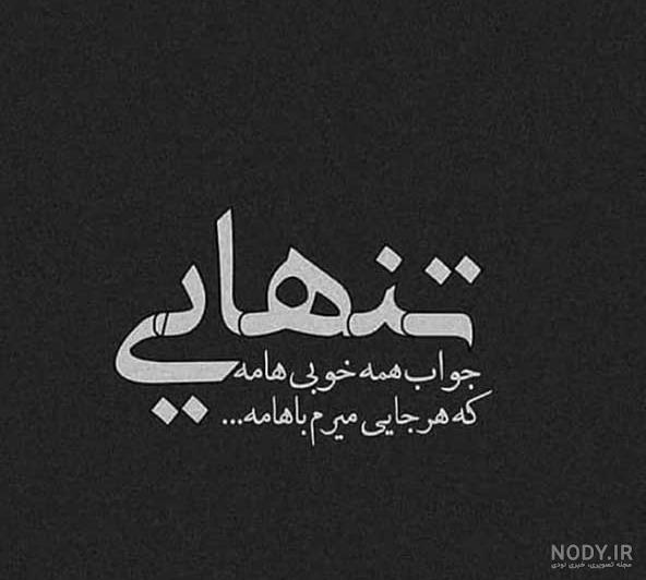 عکس استوری تنهایی