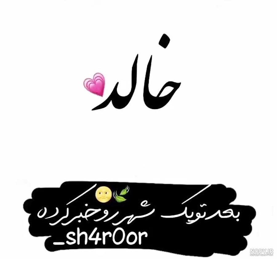 عکس اسم خالد برای پروفایل عکس اسم خالد برای پروفایل