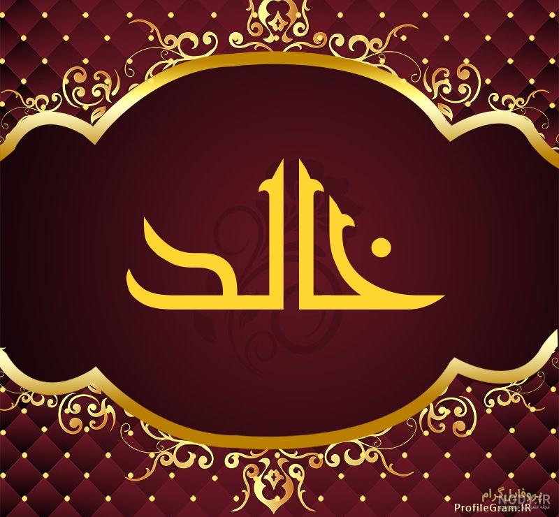 عکس اسم خالد به انگلیسی عکس اسم خالد به انگلیسی