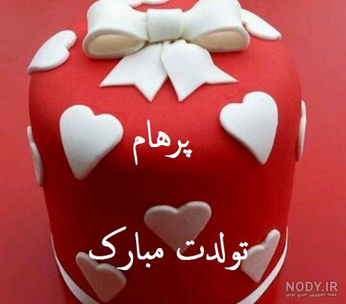 عکس اسم پرهام