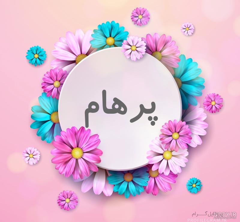 عکس اسم پرهام برای پروفایل