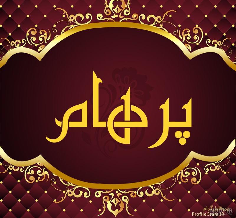 عکس اسم پرهام جدید