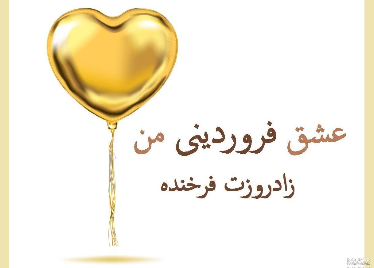 عکس تبریک تولد شوهر فروردینی