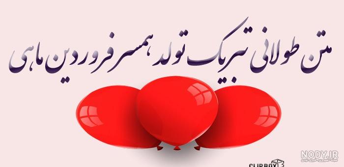 عکس تبریک تولد همسر فروردین