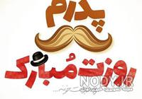 عکس تبریک روز پدر