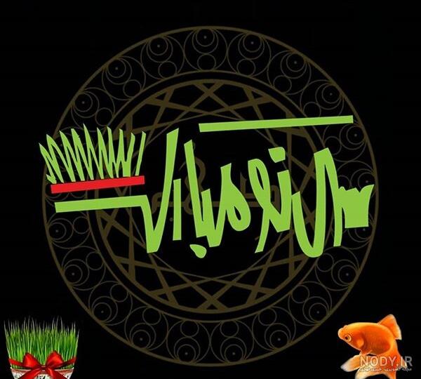 عکس تبریک سال نو ۱۴۰۰ عکس تبریک سال نو ۱۴۰۰