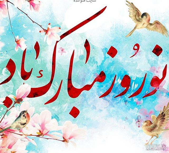 عکس تبریک سال ۱۴۰۰ عکس تبریک سال ۱۴۰۰