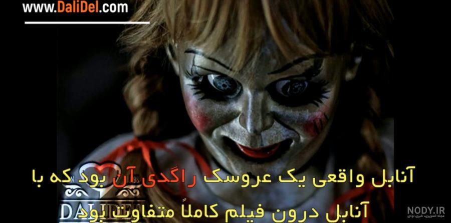 عکس ترسناک آنابل عکس ترسناک آنابل