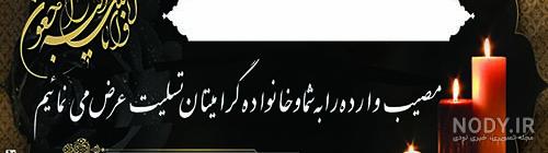 عکس تسلیت خواهر