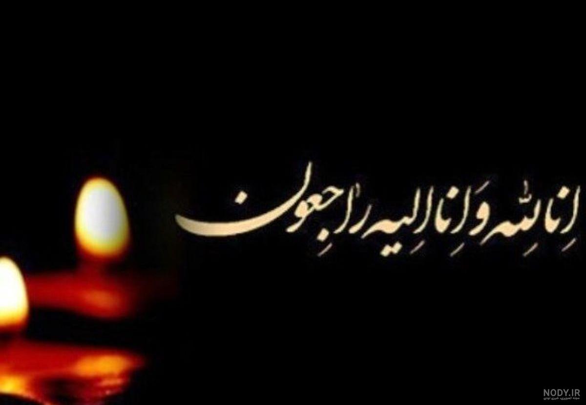 عکس تسلیت دایی دوستم عکس تسلیت دایی دوستم