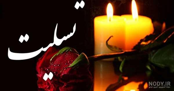 عکس تسلیت رفیق