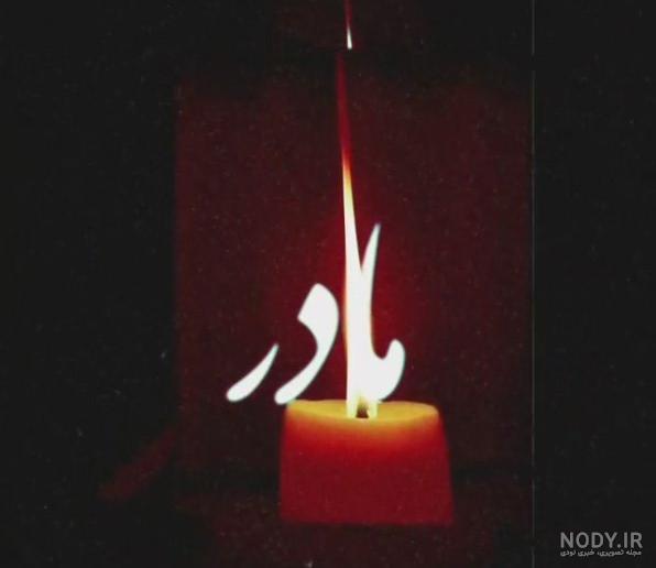 عکس تسلیت مادر رفیق