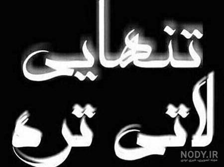 عکس تنهایی لاتی