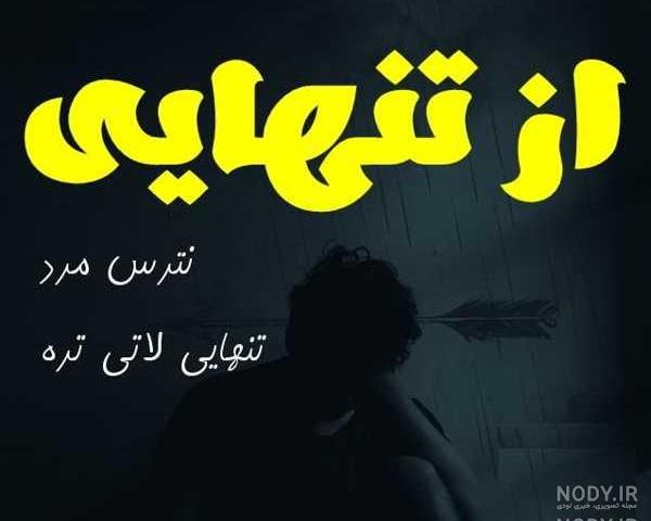 عکس تنهایی لاتی تره دخترانه