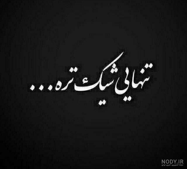 عکس تنهایی لاتی تره پسرانه