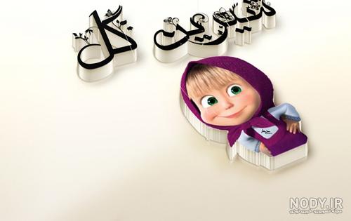 عکس تولد شیرین
