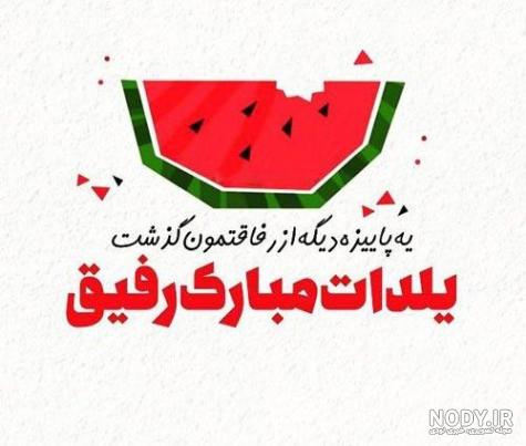 عکس تولدت مبارک رفیق یلدا عکس تولدت مبارک رفیق یلدا