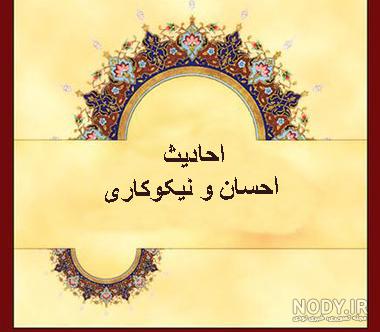 عکس حدیث نیکوکاری عکس حدیث نیکوکاری