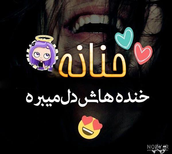 عکس حنانه عکس حنانه