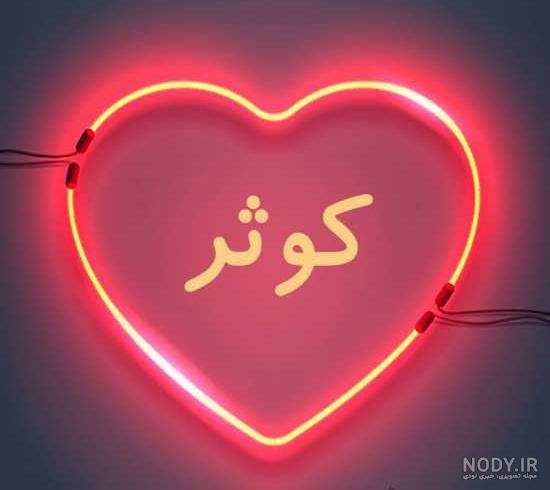 عکس در مورد اسم کوثر عکس در مورد اسم کوثر