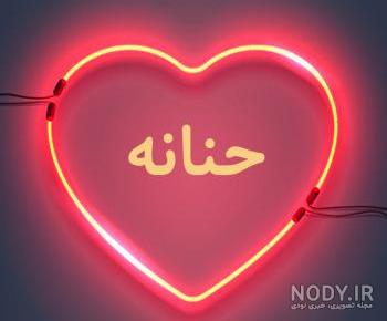 عکس درباره نام حنانه عکس درباره نام حنانه